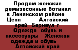 Продам женские демизесонные ботинки в Ленинском районе › Цена ­ 150 - Алтайский край, Барнаул г. Одежда, обувь и аксессуары » Женская одежда и обувь   . Алтайский край